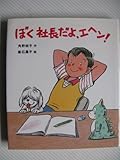 ぼく社長だよ、エヘン (あかねおはなし図書館 4)