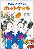 わかったさんのホットケーキ (わかったさんのおかしシリーズ)｜mi:te[ミーテ]