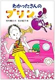わかったさんのプリン (わかったさんのおかしシリーズ 6)