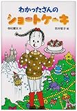 わかったさんのショートケーキ (わかったさんのおかしシリーズ 8)