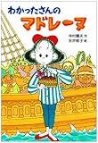 わかったさんのマドレーヌ (わかったさんのおかしシリーズ 10)