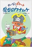魔女のワナムケ (かいぞくポケット 7)