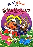 ながれ星のひみつ (かいぞくポケット 20)