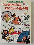 なん者ひなた丸 ねことんの術の巻 (なん者・にん者・ぬん者 1)
