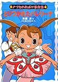 とりつかれたバレリーナ (ナツカのおばけ事件簿 11)