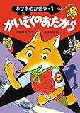 かいぞくのおたから (キツネのかぎや 1)