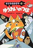 ゆうれいのつぼ (キツネのかぎや 3)
