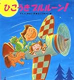ひこうきブルルーン! (えほん、よんで 10)