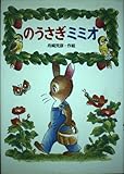 のうさぎミミオ (わくわく幼年どうわ 12)