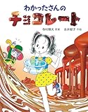 わかったさんのチョコレート (わかったさんのあたらしいおかしシリーズ 2)