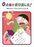 0点虫が飛び出した! (あかね・新読み物シリーズ 13)