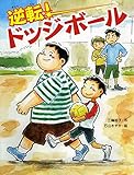 逆転!ドッジボール (スプラッシュ・ストーリーズ 25)