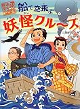 船で空飛ぶ妖怪クルーズ (妖怪道中膝栗毛 4)