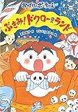 ぶきみ!ドクローランド (おばけのポーちゃん 12)