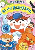 かいけつ!おばけミステリー (おばけのポーちゃん 15)