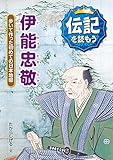 伊能忠敬: 歩いて作った初めての日本地図 (伝記を読もう 4)