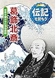 葛飾北斎: 世界を驚かせた浮世絵師 (伝記を読もう 9)