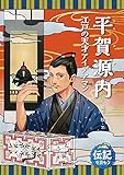 平賀源内: 江戸の天才アイデアマン (伝記を読もう 15)
