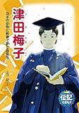 津田梅子 日本の女性に教育で夢と自信を (伝記を読もう 21)
