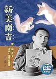 新美南吉 (伝記を読もう 27)