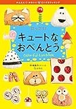にっこり! キュートなおべんとう (かんたん☆かわいい・だいすきクッキング 2)