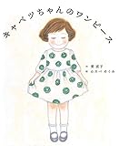 キャベツちゃんのワンピース (ことばとえ 2)