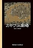 カキワリの劇場 (ことばとえ 4)