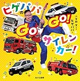 ヒゲパパの GOGO! サイレンカー!
