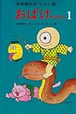 おばけのはなし 1 (寺村輝夫のむかし話 1)