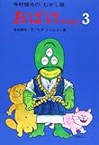 おばけのはなし 3 (寺村輝夫のむかし話)