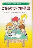 マガーク少年探偵団(1)こちらマガーク探偵団