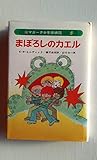 マガーク少年探偵団〈8〉まぼろしのカエル