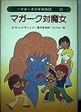 マガーク少年探偵団〈12〉マガーク対魔女