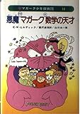 マガーク少年探偵団〈14〉悪魔vsマガーク＋数学の天才