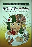 マガーク少年探偵団〈15〉ゆうかい犯vs空手少女