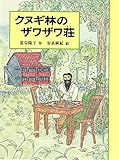 クヌギ林のザワザワ荘 (あかね創作文学シリーズ)