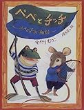 ペペとチッチ: やなぎ村物語 (ジョイ・ストリート)