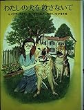 わたしの犬を殺さないで (あかね世界の文学シリーズ)