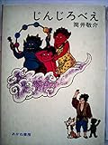 じんじろべえ (日本の創作児童文学選)