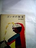 ゴンボの教室 (日本の創作児童文学選)