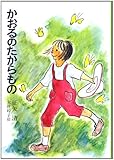 かおるのたからもの (日本の創作児童文学選)