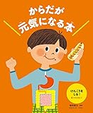 けんこうをしる! 4つのひみつ (からだが元気になる本)
