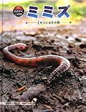 ミミズ: 土をつくる生き物 (科学のアルバム・かがやくいのち 13)