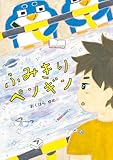 ふみきりペンギン (らいおんbooks)