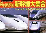かっこいい新幹線大集合 (乗りものパノラマシリーズ 16)