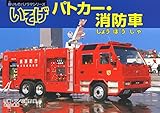 いそげパトカー・消防車 乗りものパノラマシリーズ〈5〉
