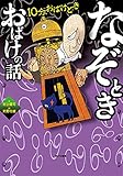なぞときおばけの話 (10分、おばけどき 3)