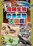 危険生物・外来生物 大図鑑