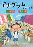 アナグラムで遊ぼう けんじのじけん (言葉で遊ぼう回文・アナグラム 2)