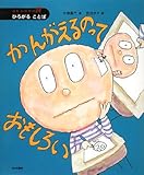 かんがえるのっておもしろい ひろがる ことば (絵本かがやけ詩)